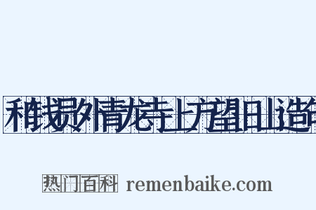 和钱员外青龙寺上方望旧山造句是什么意思的图片